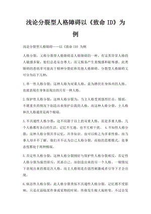 浅论分裂型人格障碍以《致命ID》为例.docx