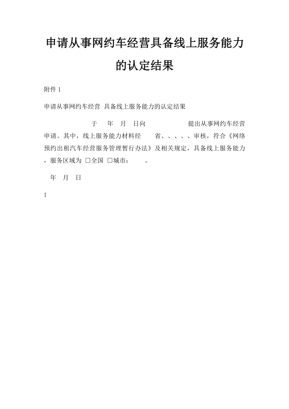 申请从事网约车经营具备线上服务能力的认定结果.docx_第1页