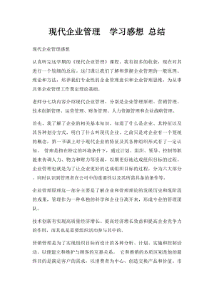 现代企业管理学习感想 总结.docx