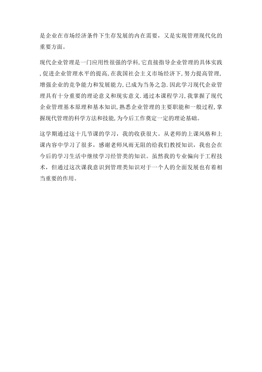 现代企业管理学习感想 总结.docx_第3页