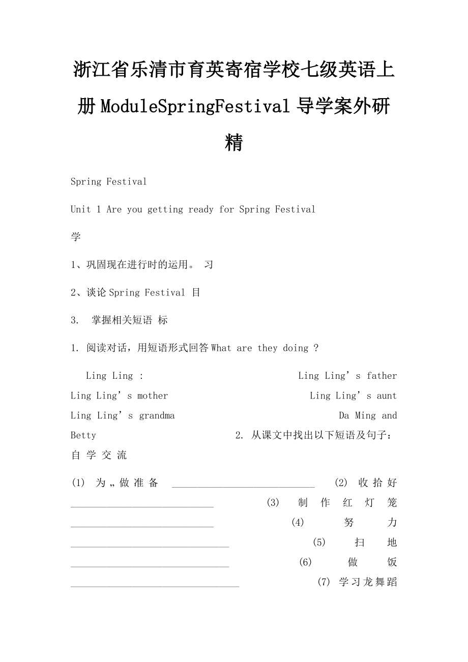 浙江省乐清市育英寄宿学校七级英语上册ModuleSpringFestival导学案外研精.docx_第1页