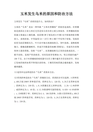 玉米发生乌米的原因和防治方法.docx