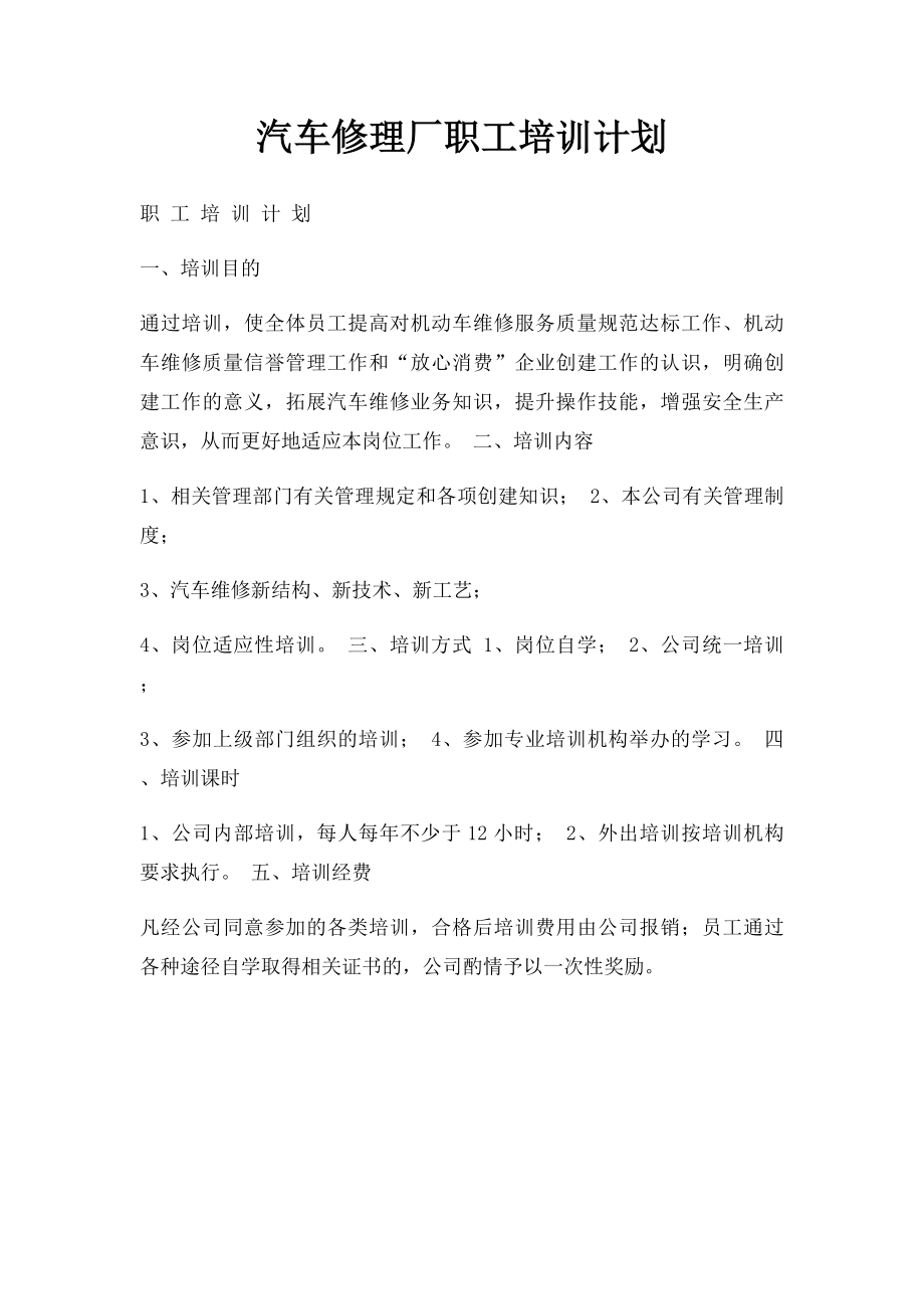 汽车修理厂职工培训计划.docx_第1页