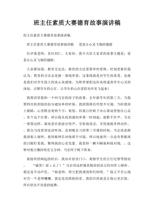 班主任素质大赛德育故事演讲稿.docx