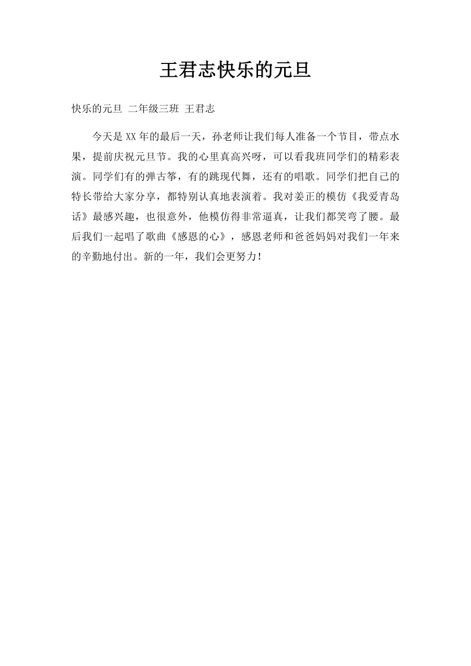 王君志快乐的元旦.docx_第1页