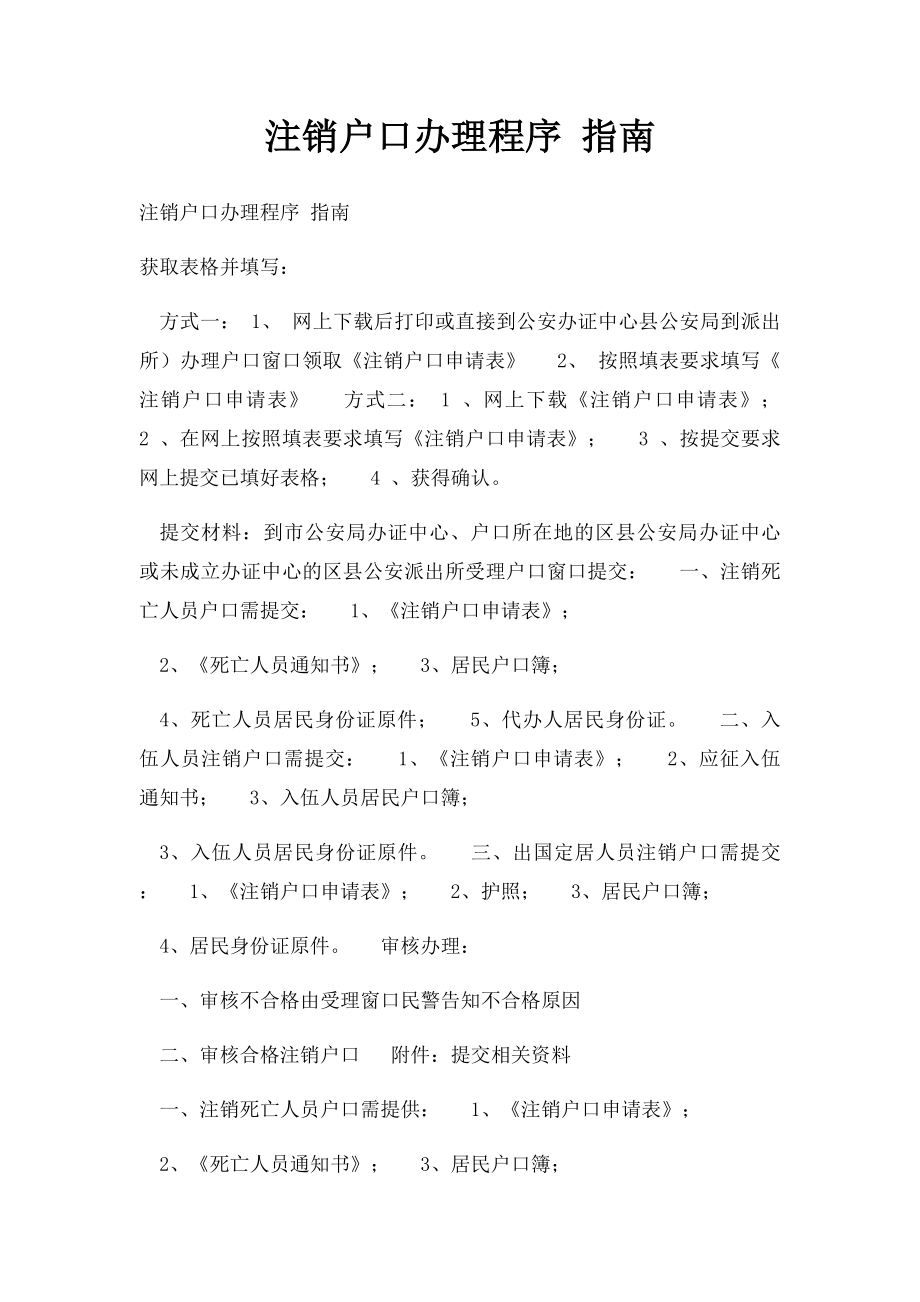 注销户口办理程序 指南.docx_第1页