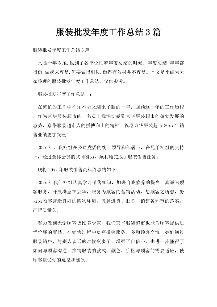 服装批发年度工作总结3篇.docx_第1页