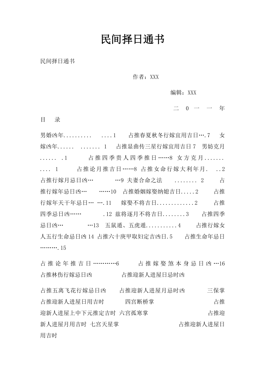 民间择日通书(1).docx_第1页