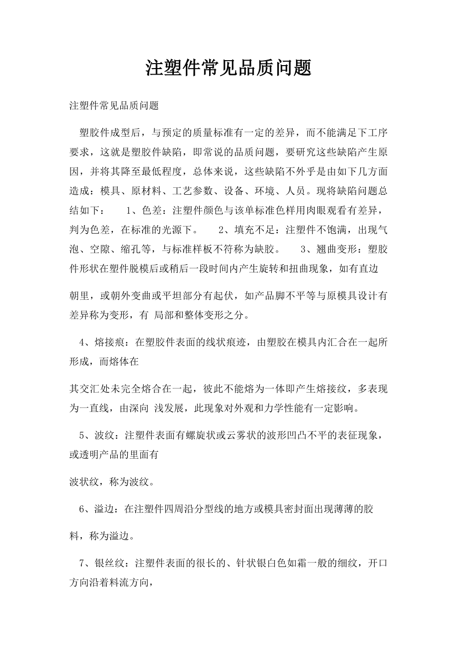 注塑件常见品质问题.docx_第1页