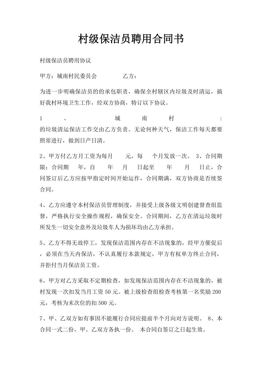 村级保洁员聘用合同书.docx_第1页