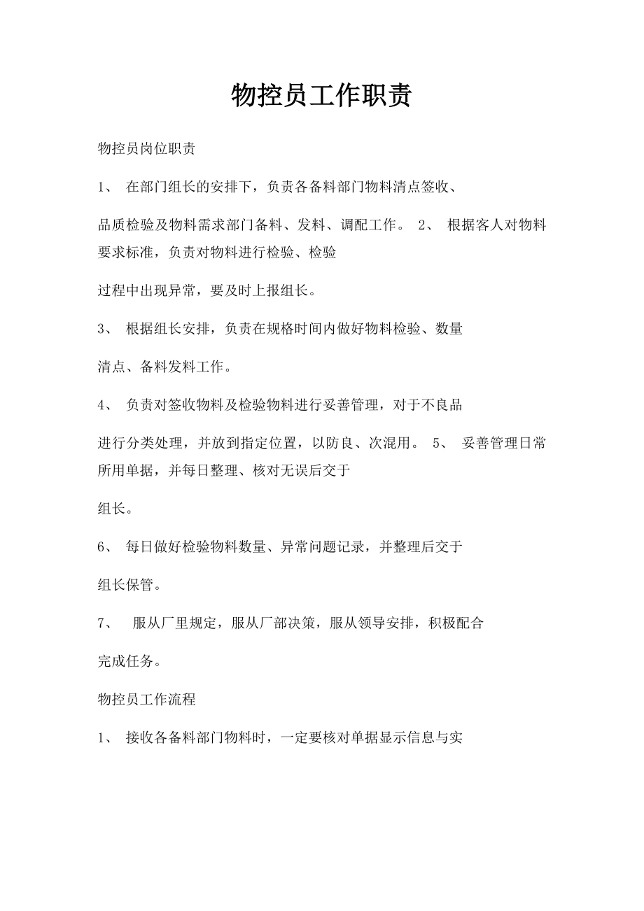 物控员工作职责.docx_第1页