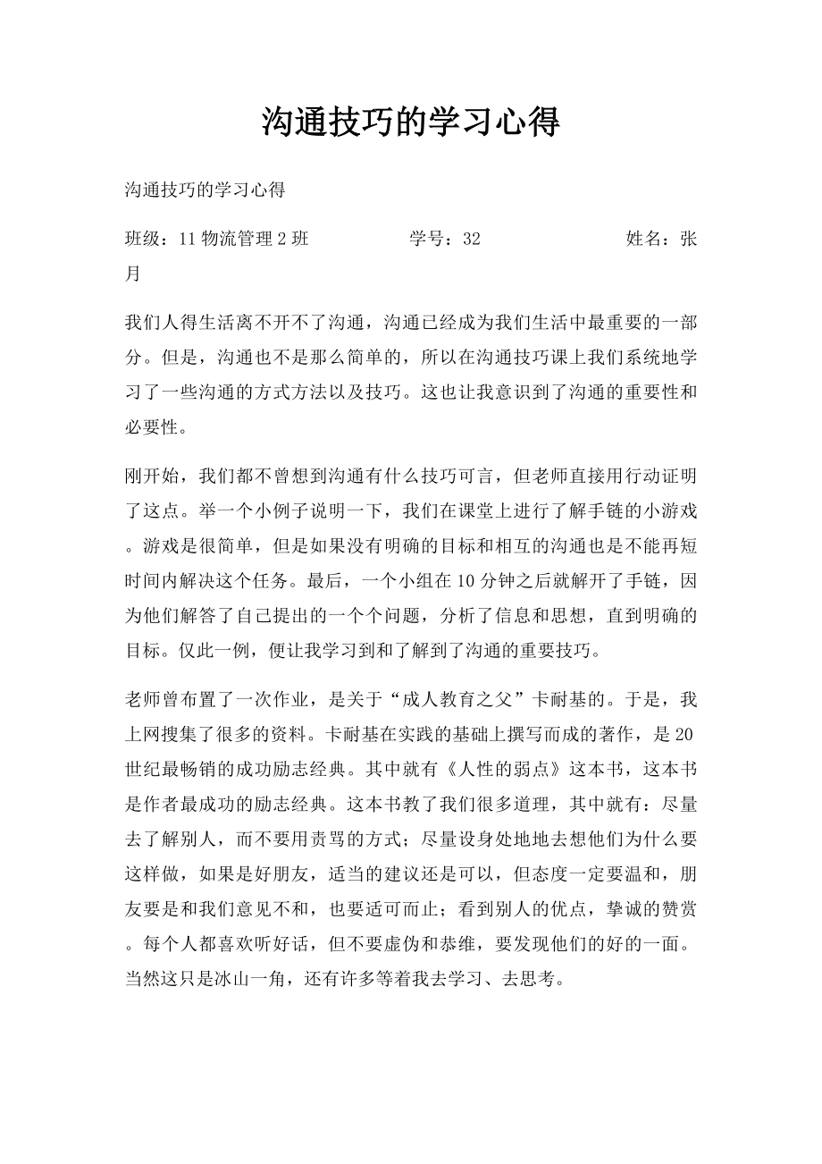 沟通技巧的学习心得.docx_第1页