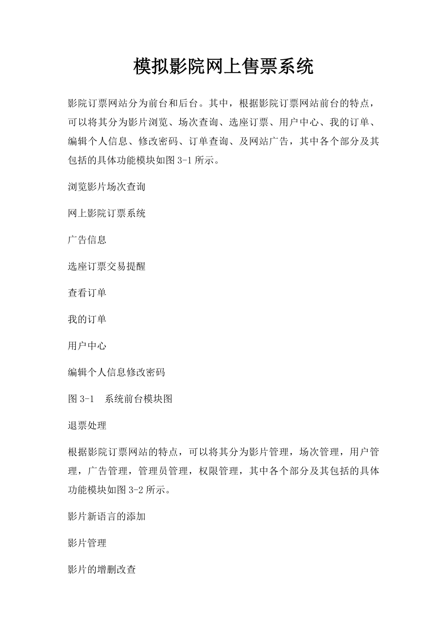 模拟影院网上售票系统.docx_第1页