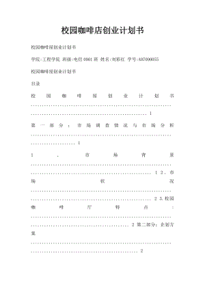 校园咖啡店创业计划书.docx