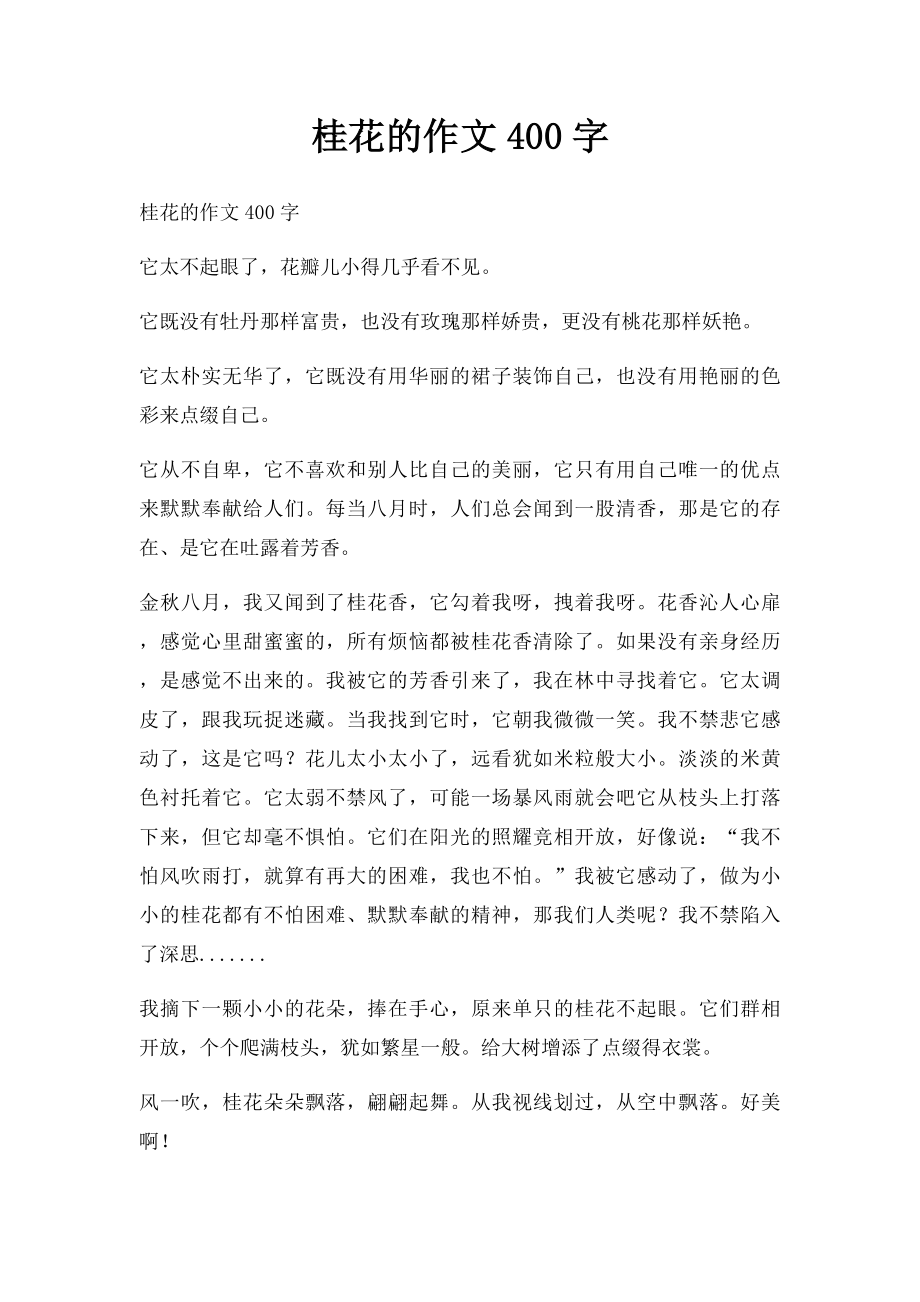 桂花的作文400字.docx_第1页