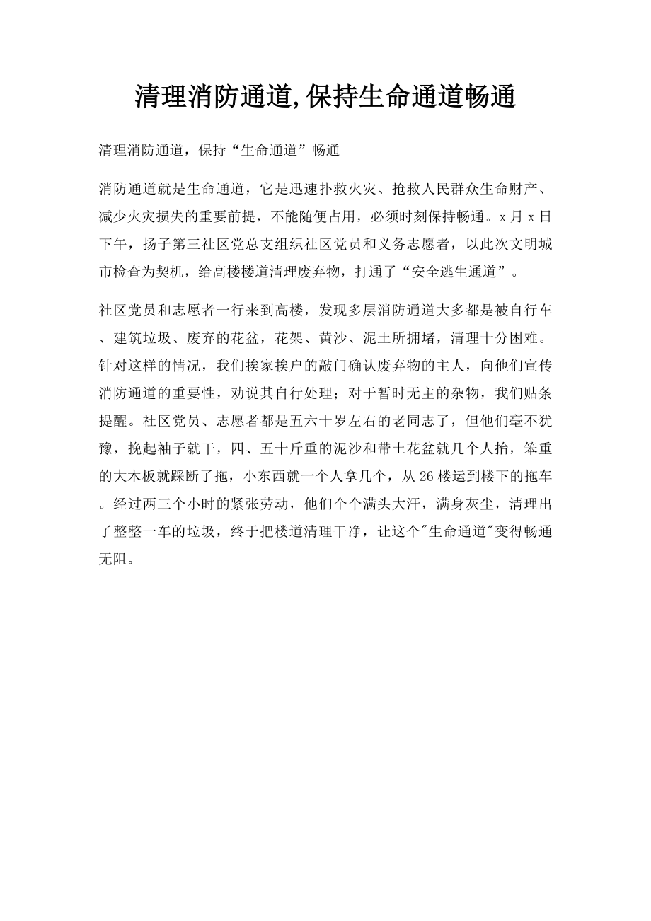 清理消防通道,保持生命通道畅通.docx_第1页