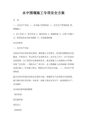 水中围堰施工专项安全方案.docx