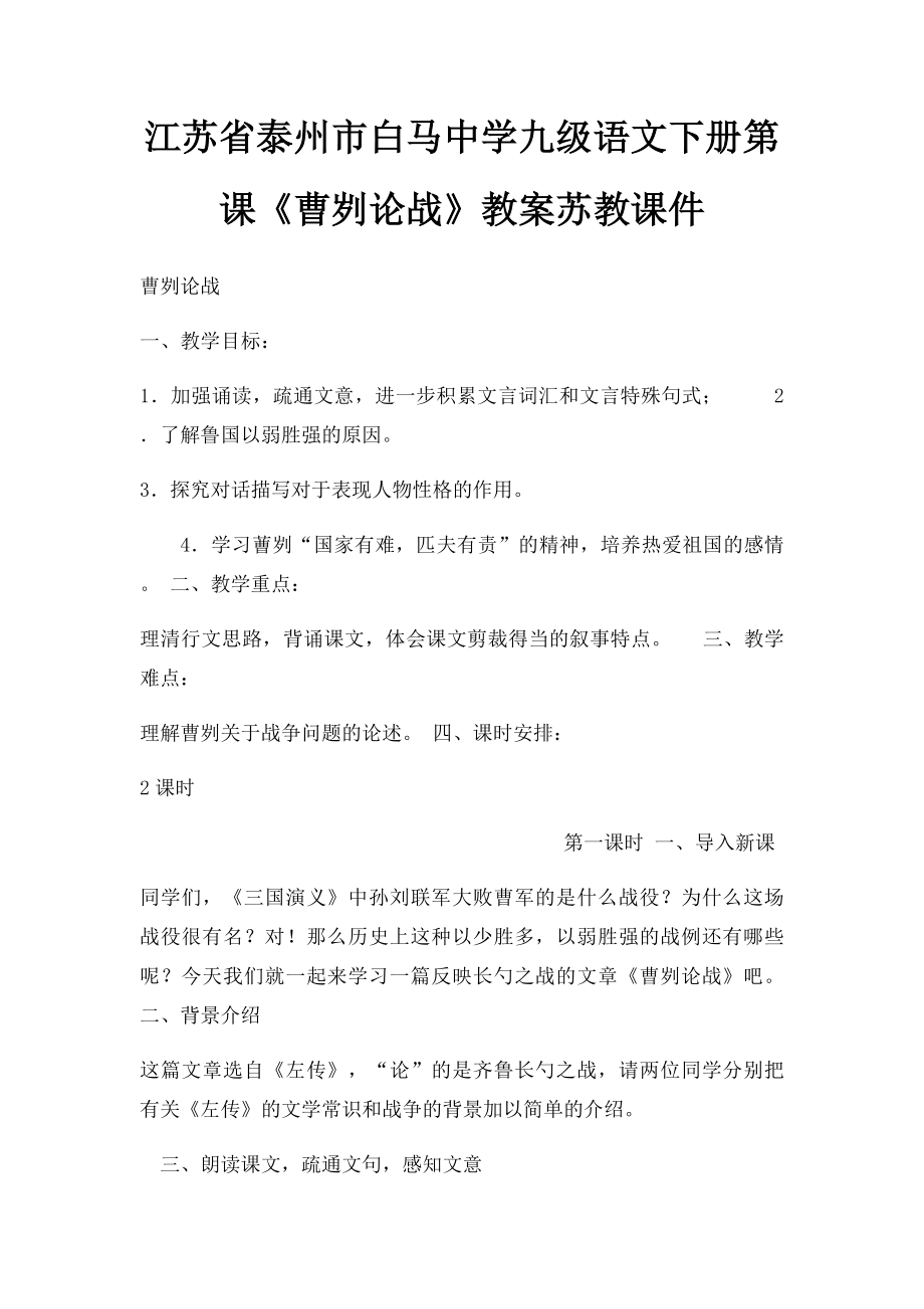 江苏省泰州市白马中学九级语文下册第课《曹刿论战》教案苏教课件.docx_第1页