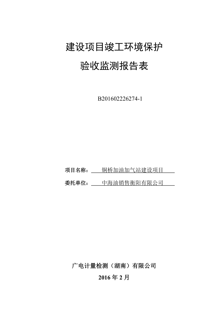 环境影响评价报告公示：铜桥加油加气站建设单位中海油销售建设地点雁峰蒸阳环评报告.doc_第1页