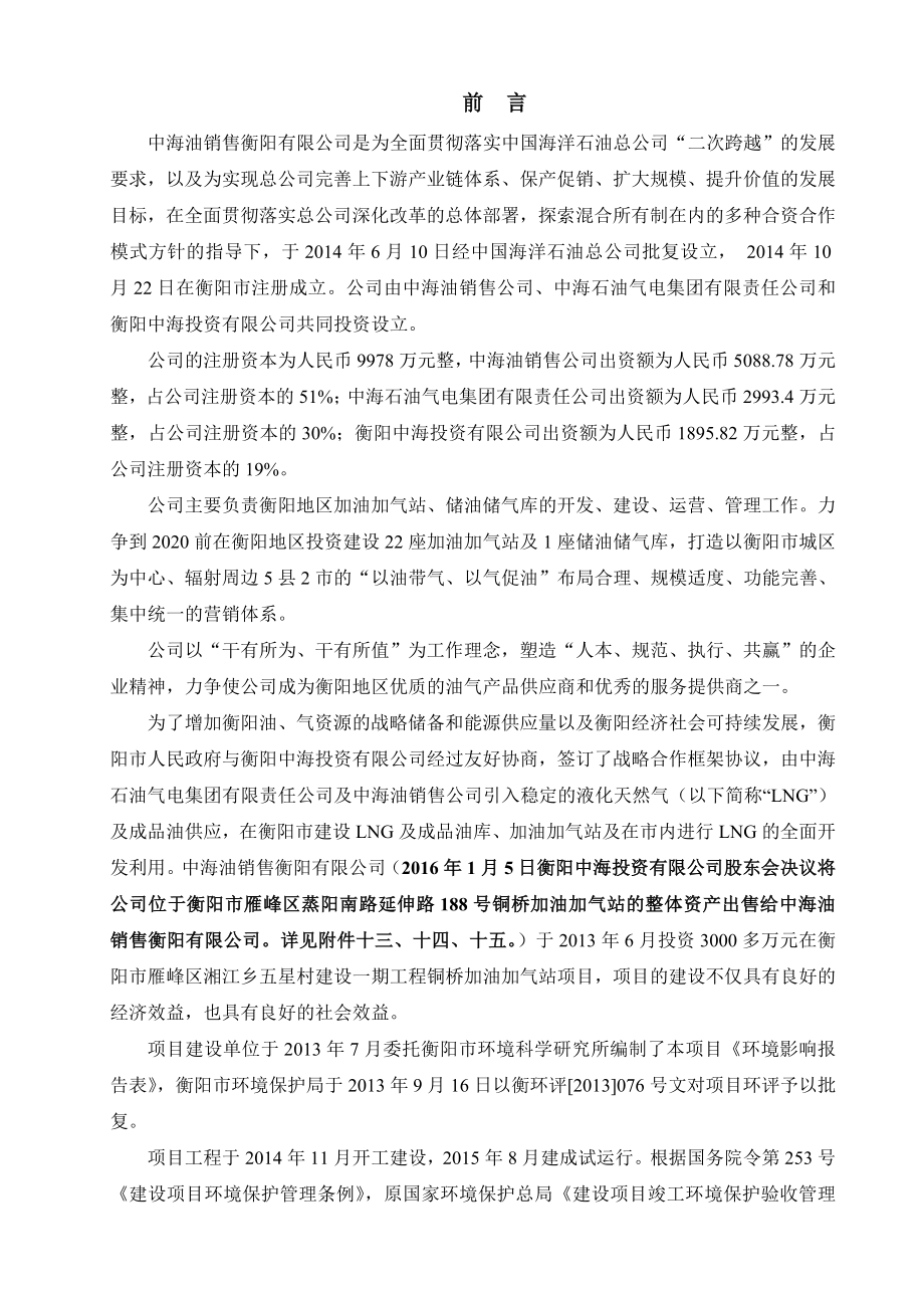 环境影响评价报告公示：铜桥加油加气站建设单位中海油销售建设地点雁峰蒸阳环评报告.doc_第2页