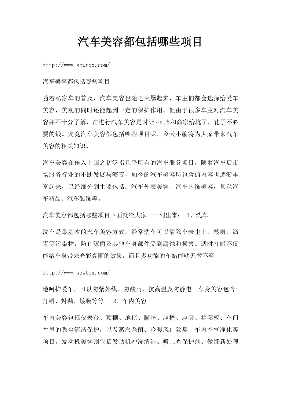 汽车美容都包括哪些项目.docx_第1页