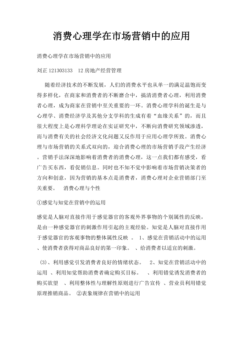 消费心理学在市场营销中的应用.docx_第1页