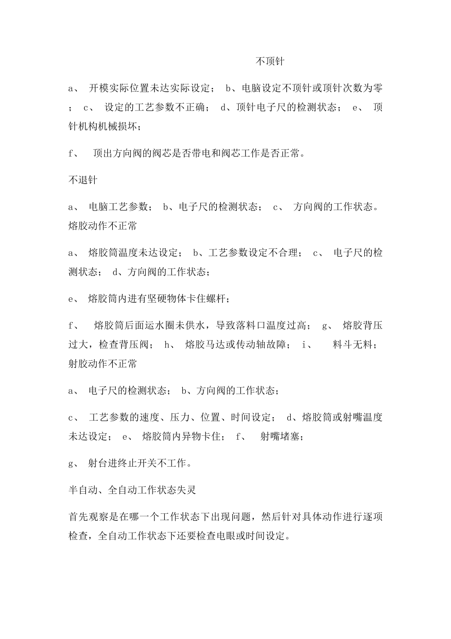 注塑机常见动作故障与排除方法.docx_第2页