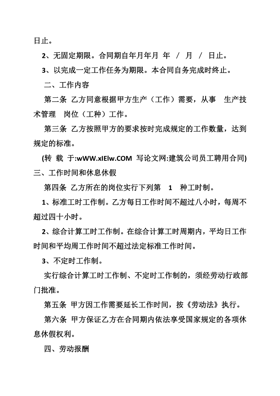 建筑公司员工聘用合同.doc_第2页