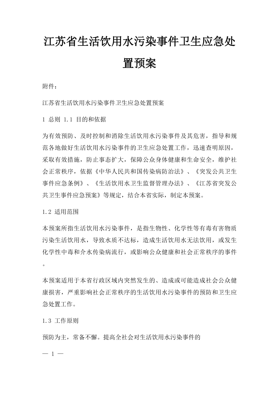 江苏省生活饮用水污染事件卫生应急处置预案.docx_第1页