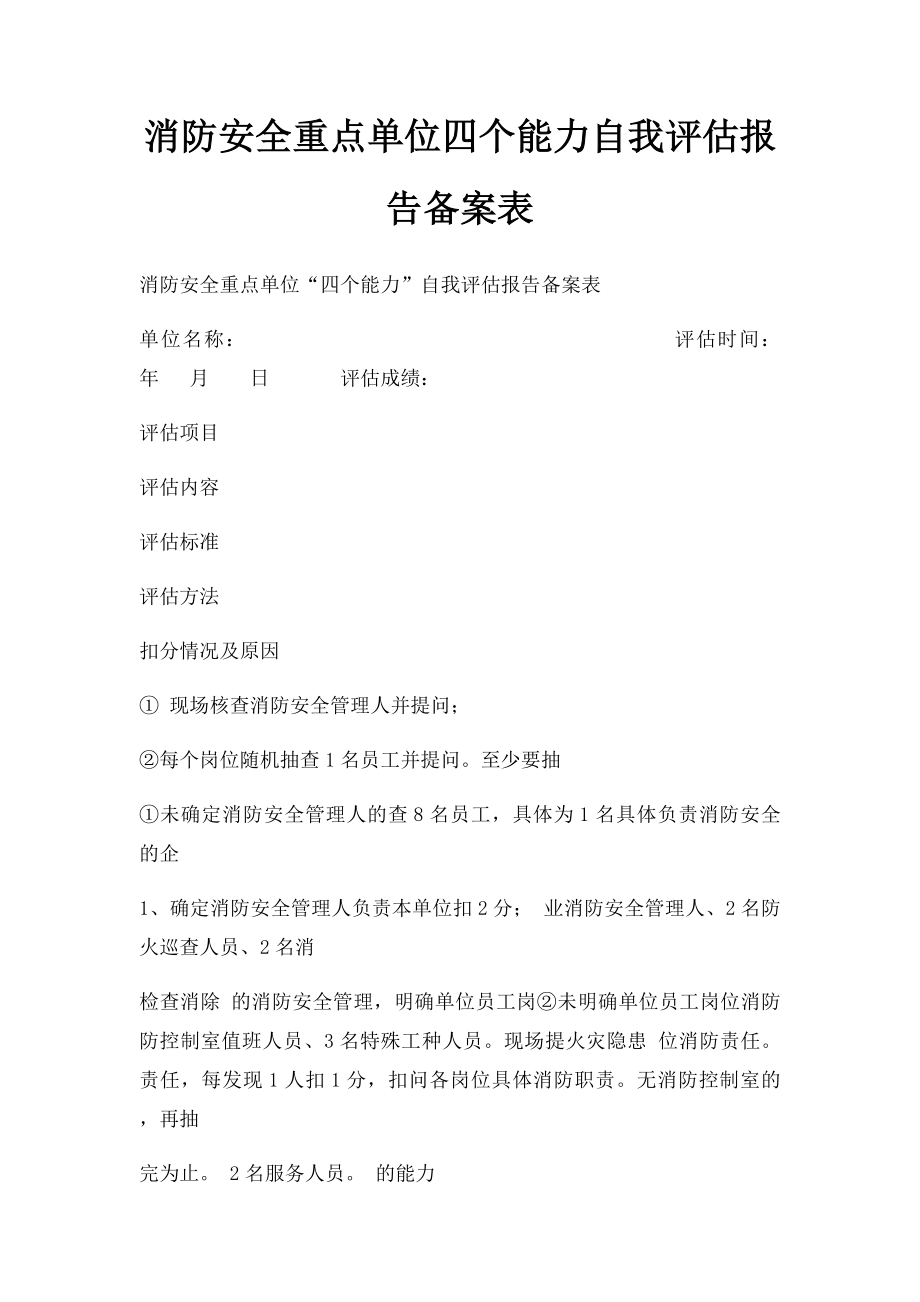 消防安全重点单位四个能力自我评估报告备案表(3).docx_第1页