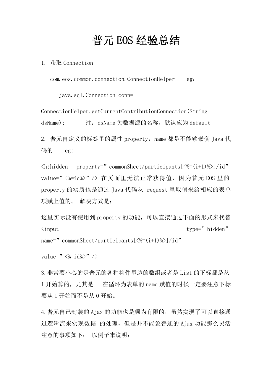 普元EOS经验总结.docx_第1页