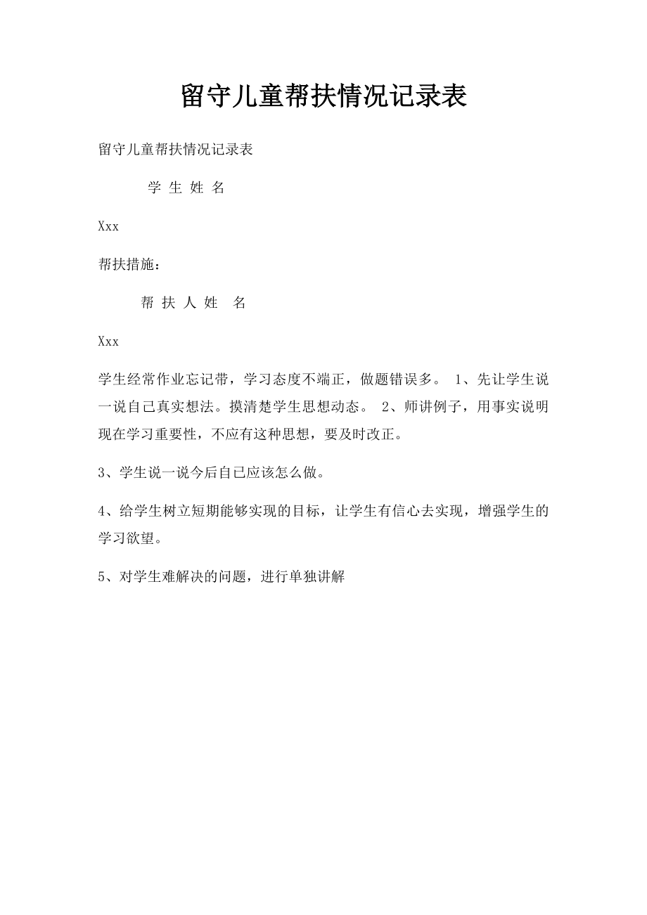 留守儿童帮扶情况记录表.docx_第1页