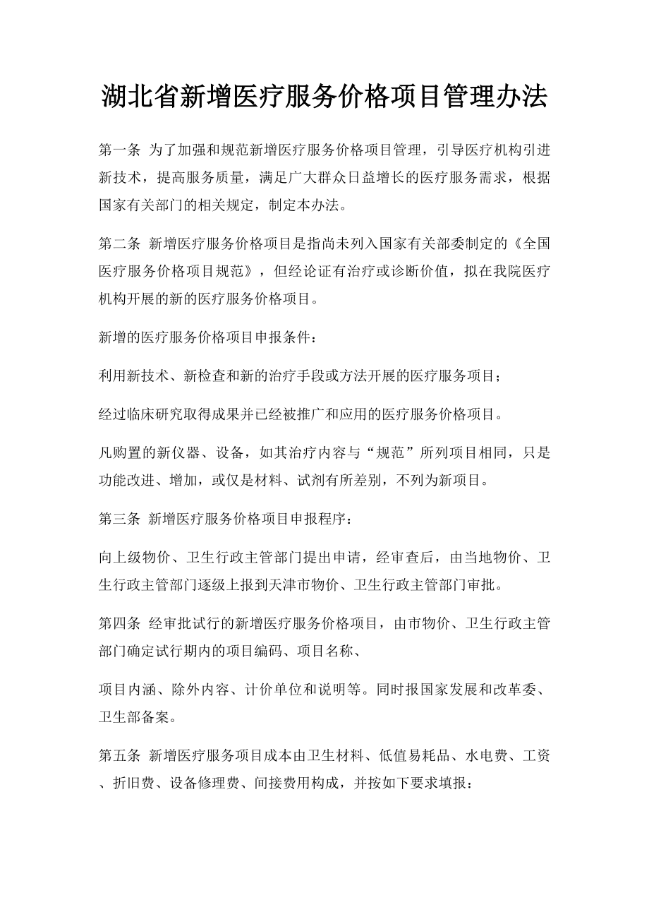 湖北省新增医疗服务价格项目管理办法.docx_第1页