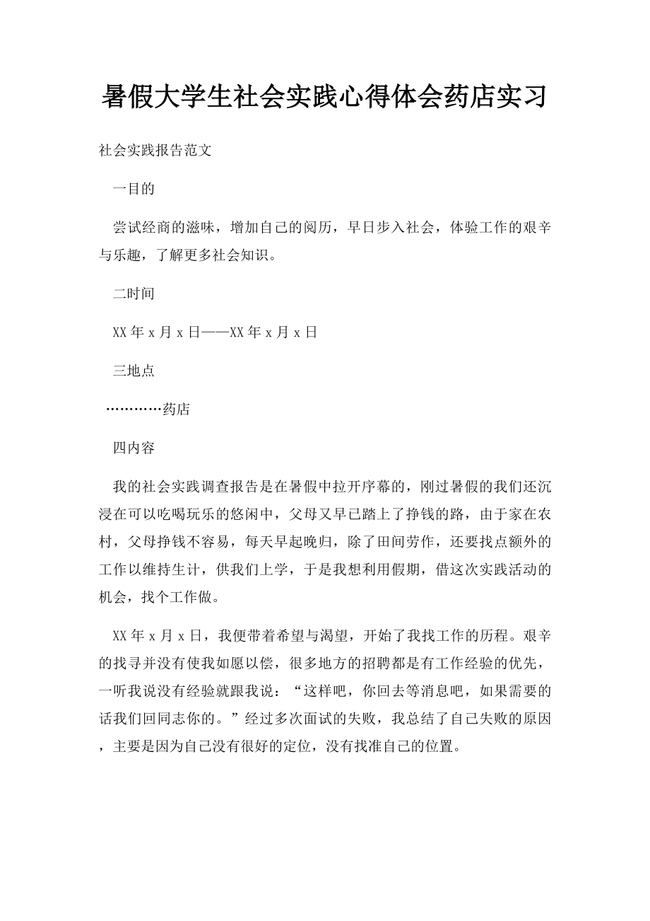 暑假大学生社会实践心得体会药店实习.docx_第1页