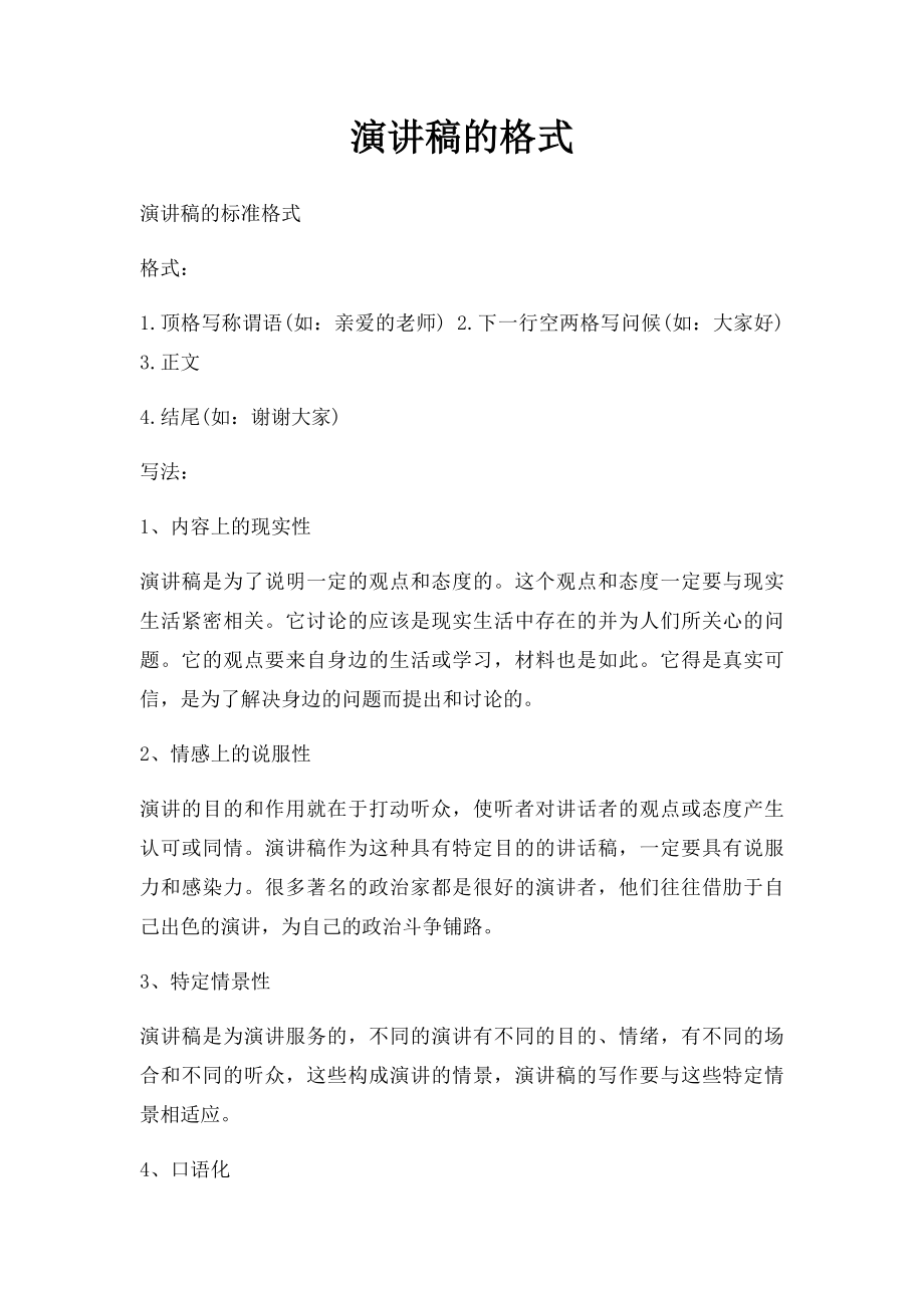 演讲稿的格式.docx_第1页