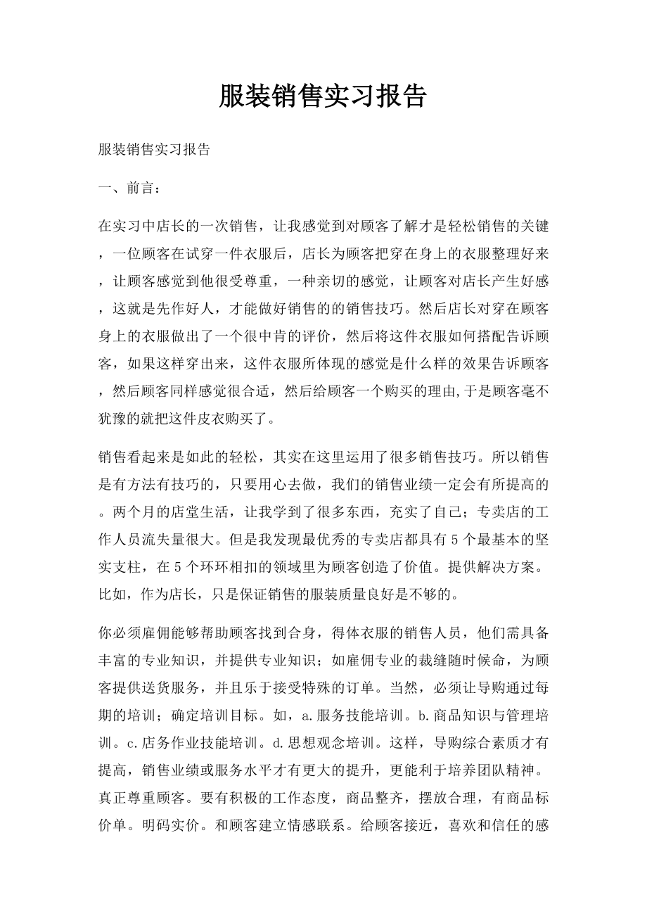 服装销售实习报告.docx_第1页