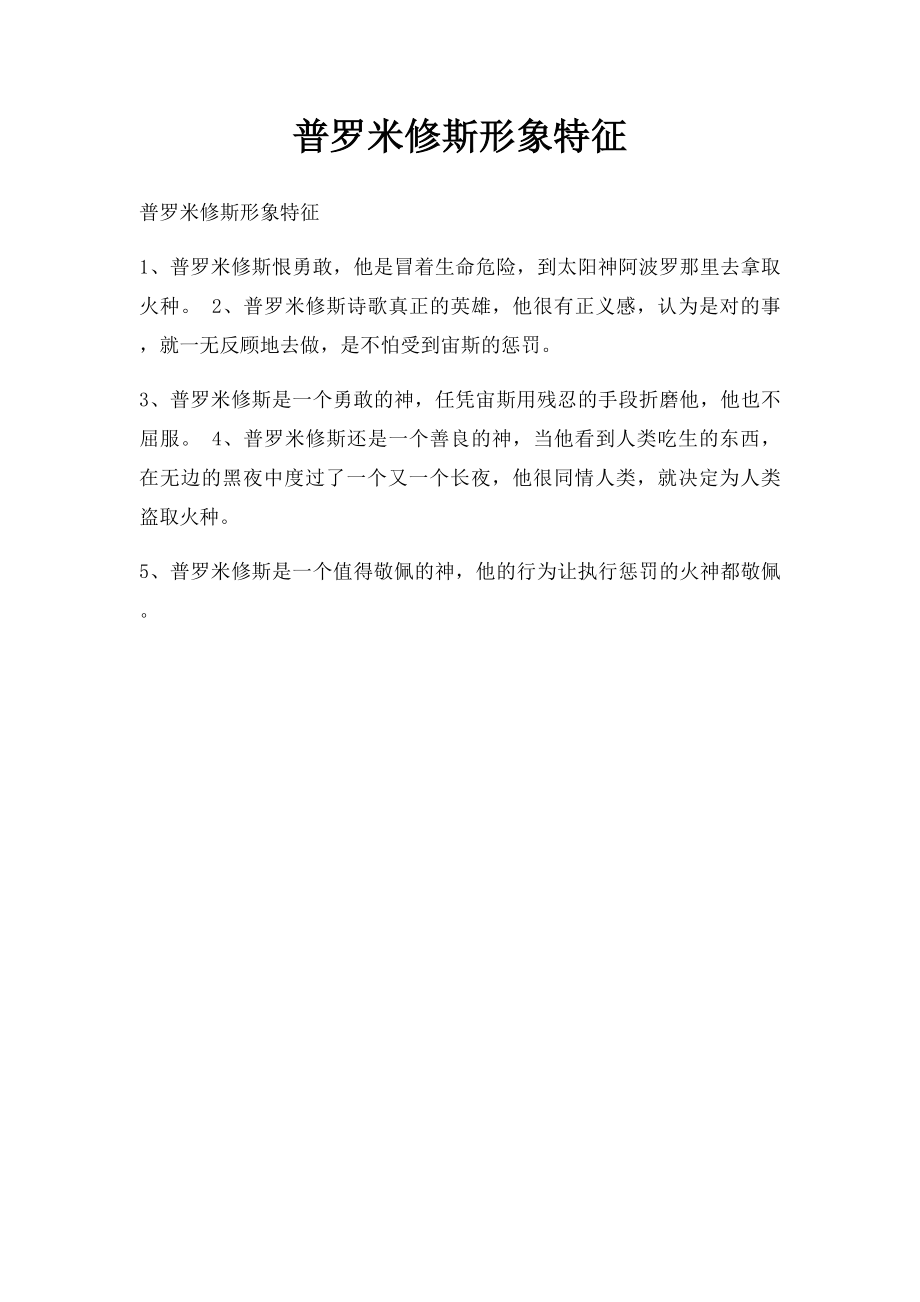 普罗米修斯形象特征.docx_第1页