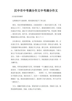 汉中市中考满分作文中考满分作文.docx