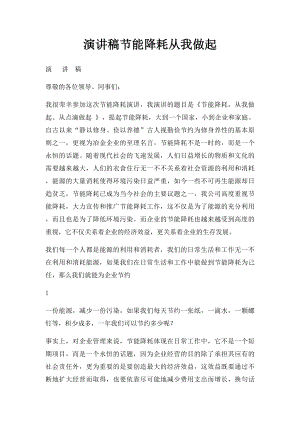 演讲稿节能降耗从我做起.docx