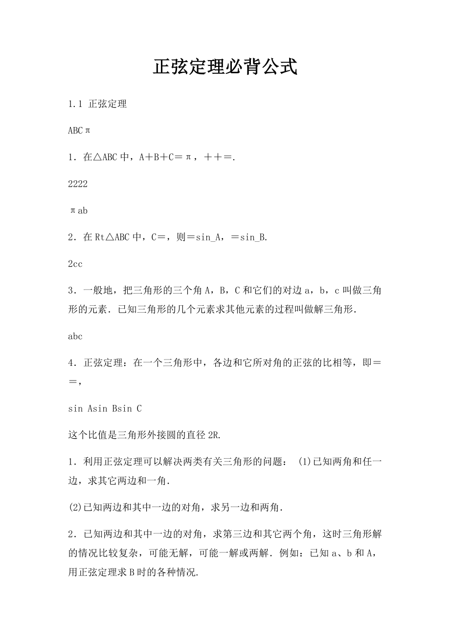 正弦定理必背公式.docx_第1页