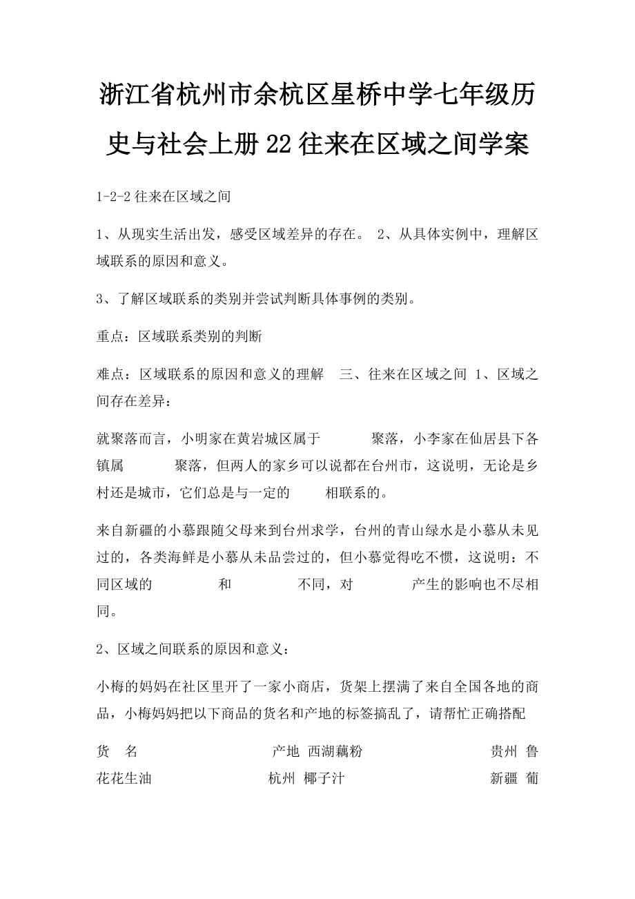 浙江省杭州市余杭区星桥中学七年级历史与社会上册22往来在区域之间学案.docx_第1页