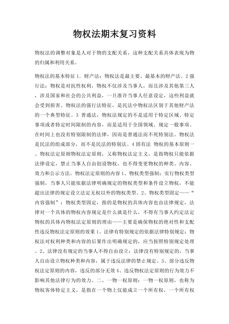 物权法期末复习资料(1).docx_第1页