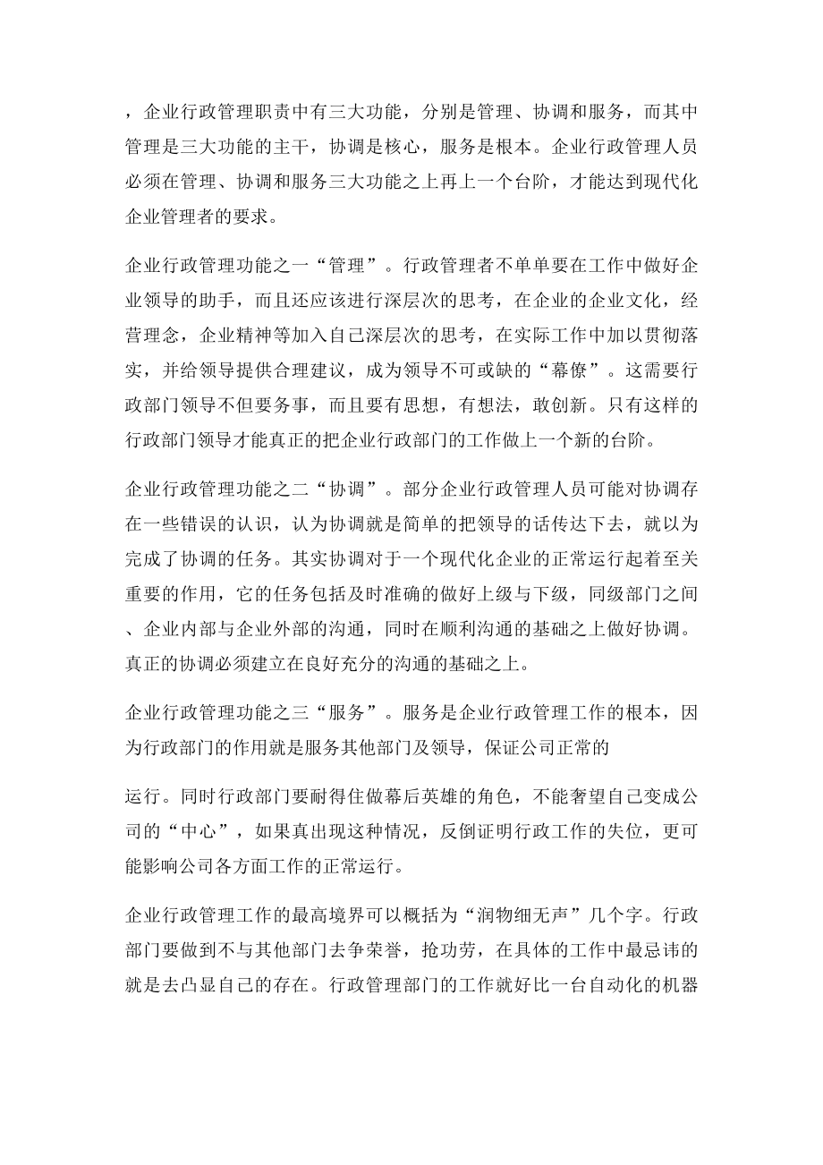 浅析企业行政管理的常见问题及对策.docx_第2页