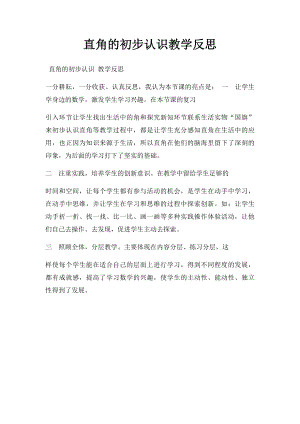 直角的初步认识教学反思(1).docx