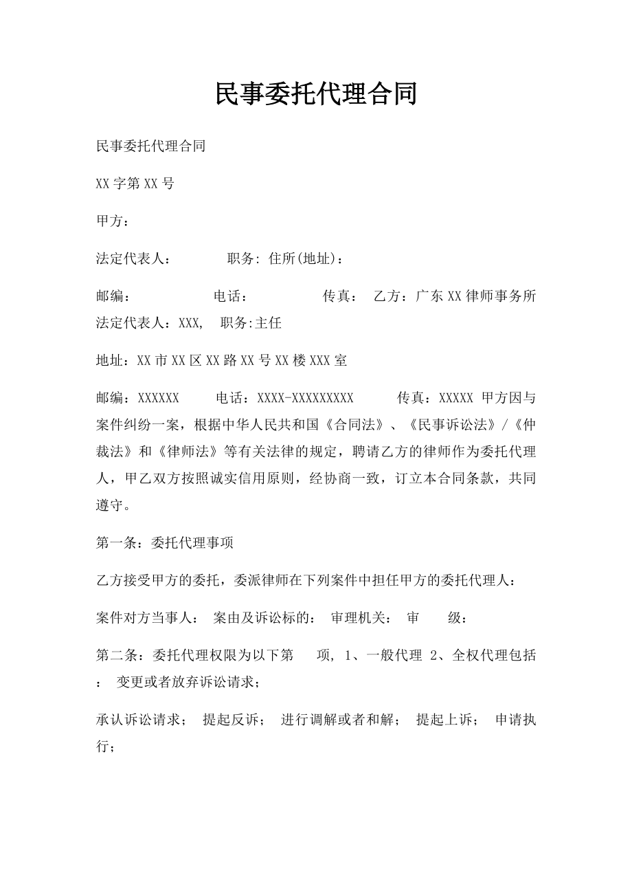 民事委托代理合同.docx_第1页