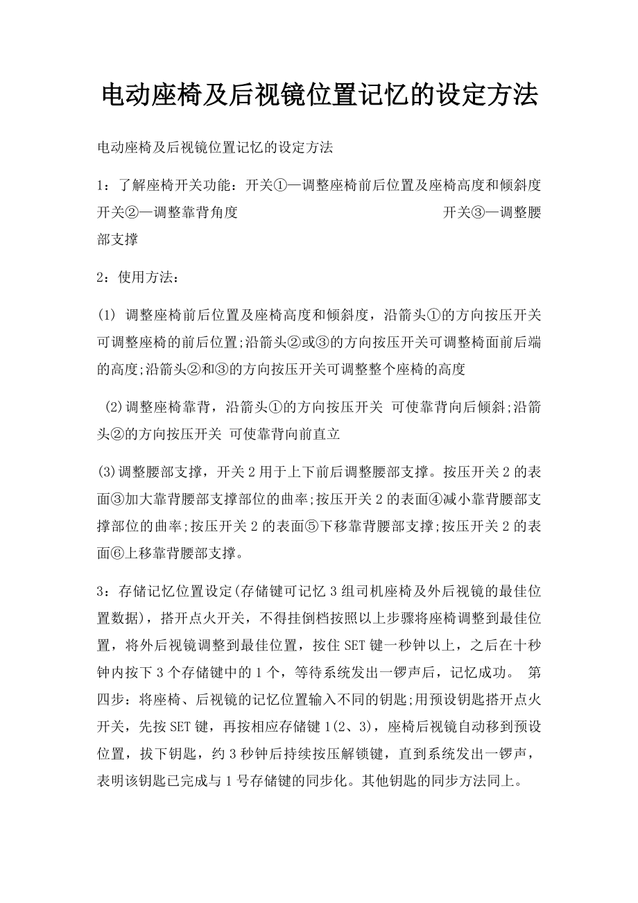 电动座椅及后视镜位置记忆的设定方法.docx_第1页