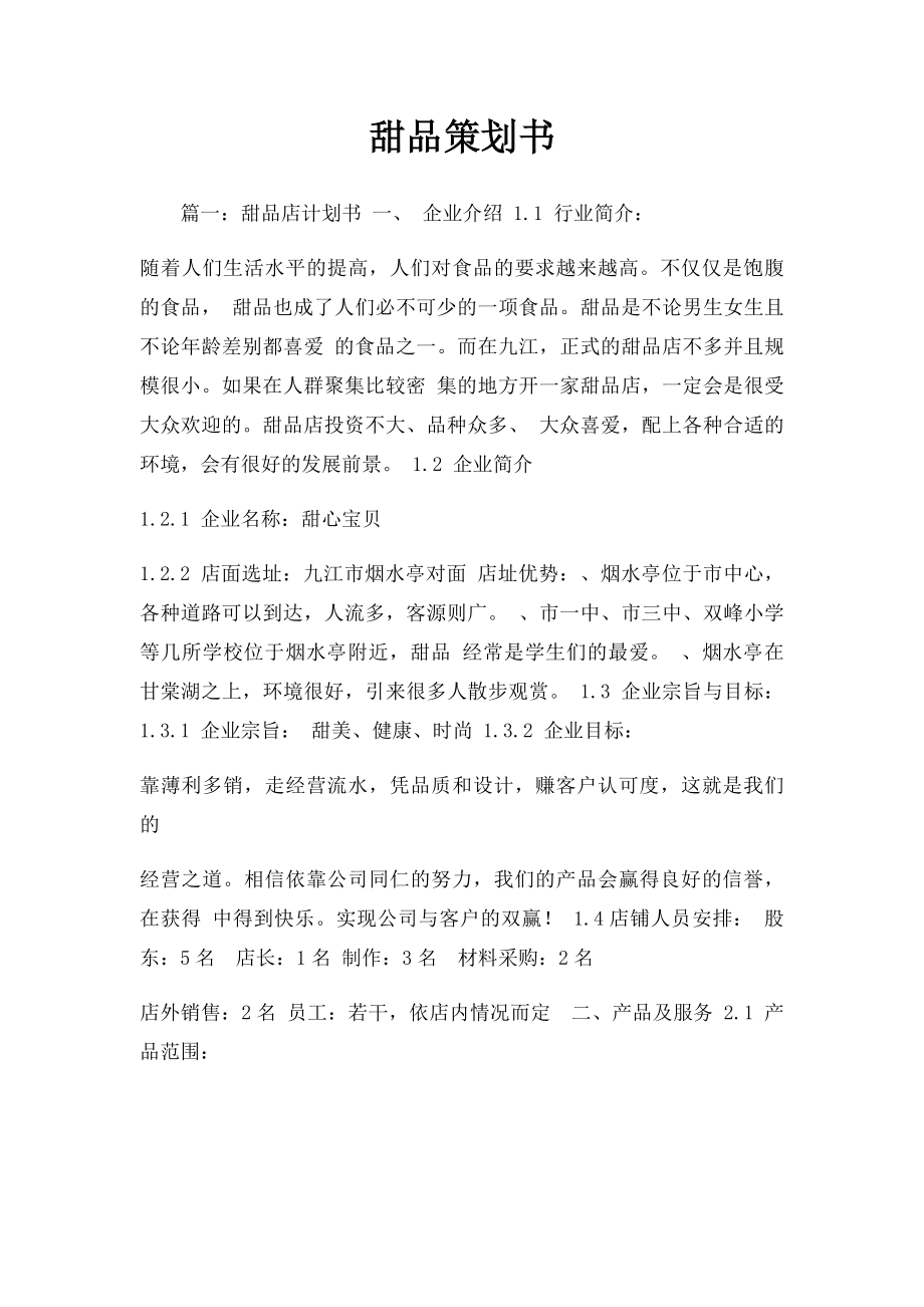 甜品策划书.docx_第1页