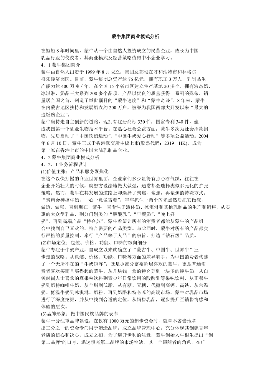 蒙牛集团商业模式分析.doc_第1页