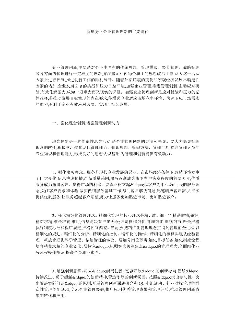 新形势下企业管理创新的主要途径.doc_第1页