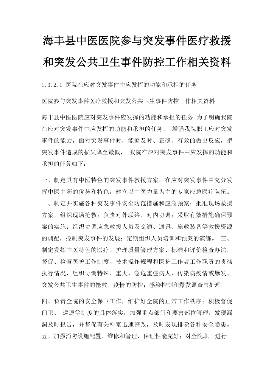 海丰县中医医院参与突发事件医疗救援和突发公共卫生事件防控工作相关资料.docx_第1页